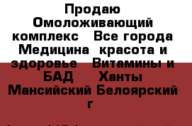 Продаю Омоложивающий комплекс - Все города Медицина, красота и здоровье » Витамины и БАД   . Ханты-Мансийский,Белоярский г.